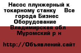 Насос плунжерный к токарному станку. - Все города Бизнес » Оборудование   . Владимирская обл.,Муромский р-н